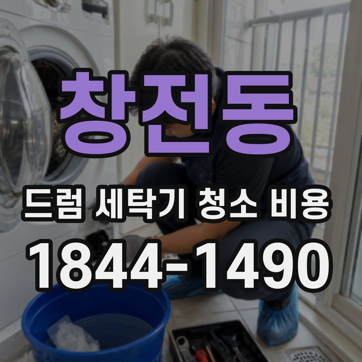 창전동 드럼 세탁기 청소 비용 오래된 모델에서 먼저 점검할 부품들
