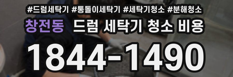 창전동 드럼 세탁기 청소 비용