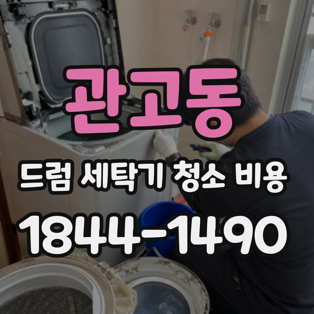 관고동 드럼 세탁기 청소 비용