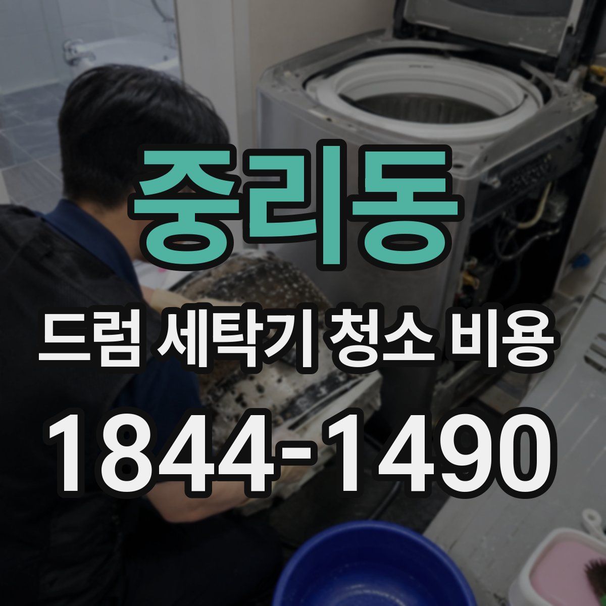 중리동 드럼 세탁기 청소 비용