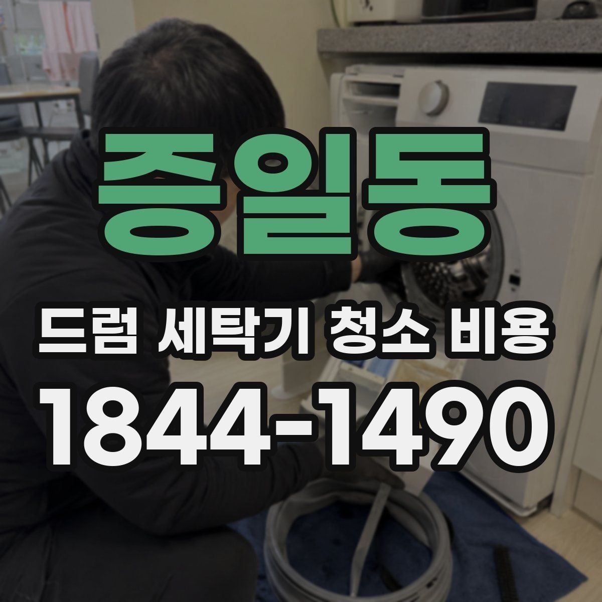 증일동 드럼 세탁기 청소 비용 고무패킹에 낀 오염이 심할 때 살펴볼 부분