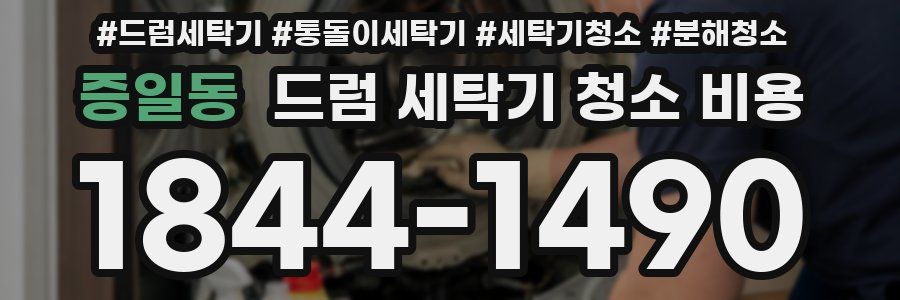 증일동 드럼 세탁기 청소 비용