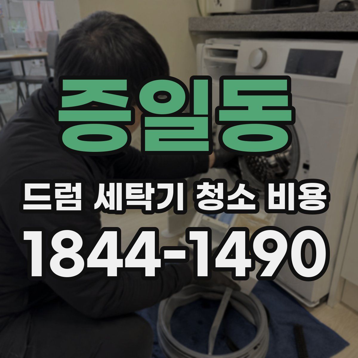 증일동 드럼 세탁기 청소 비용