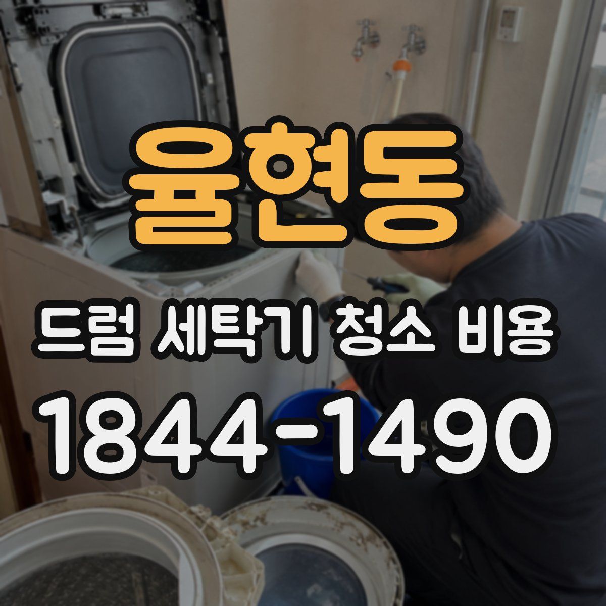 율현동 드럼 세탁기 청소 비용