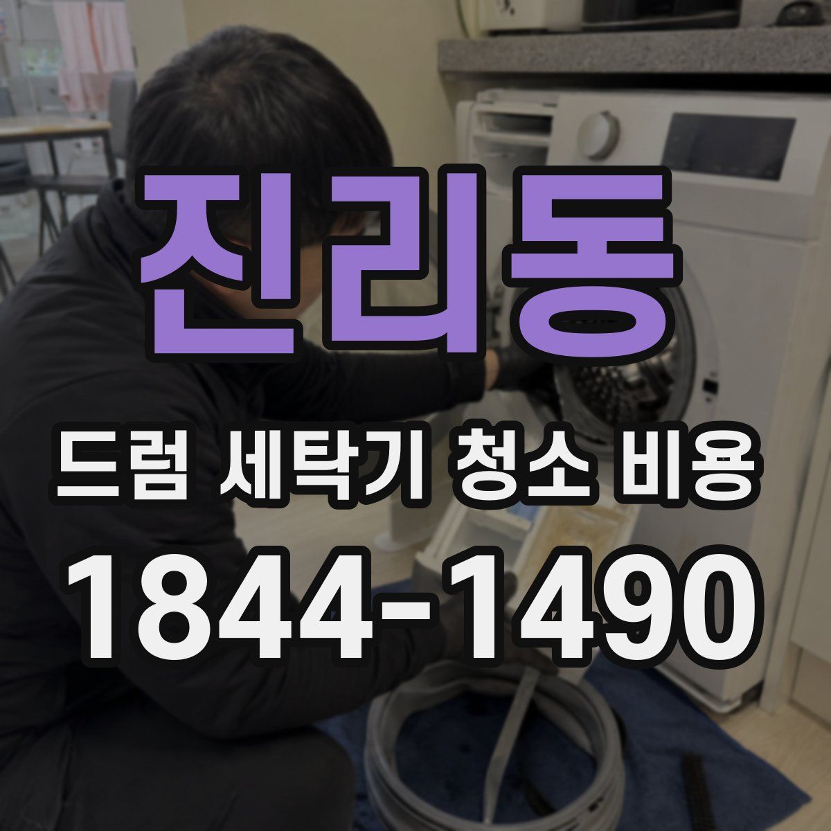 진리동 드럼 세탁기 청소 비용