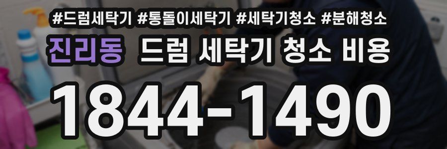 진리동 드럼 세탁기 청소 비용