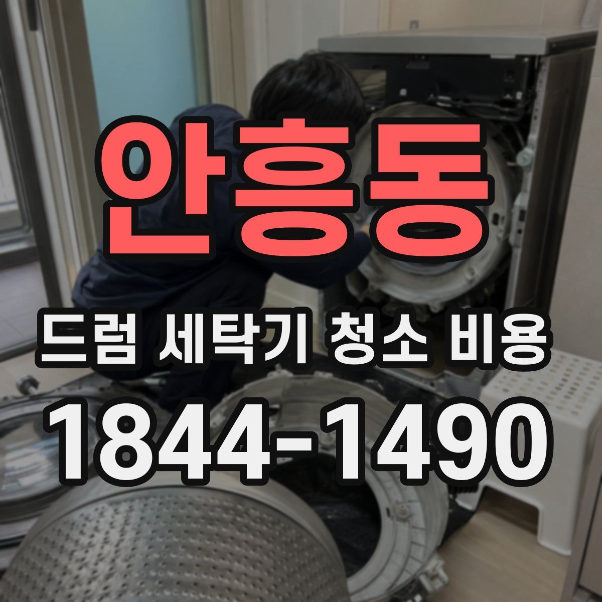 안흥동 드럼 세탁기 청소 비용
