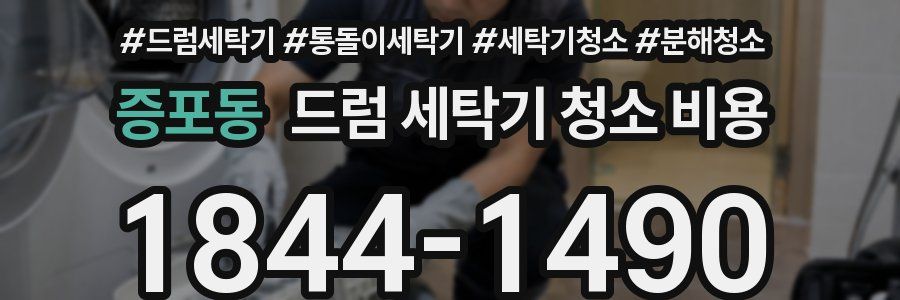 증포동 드럼 세탁기 청소 비용