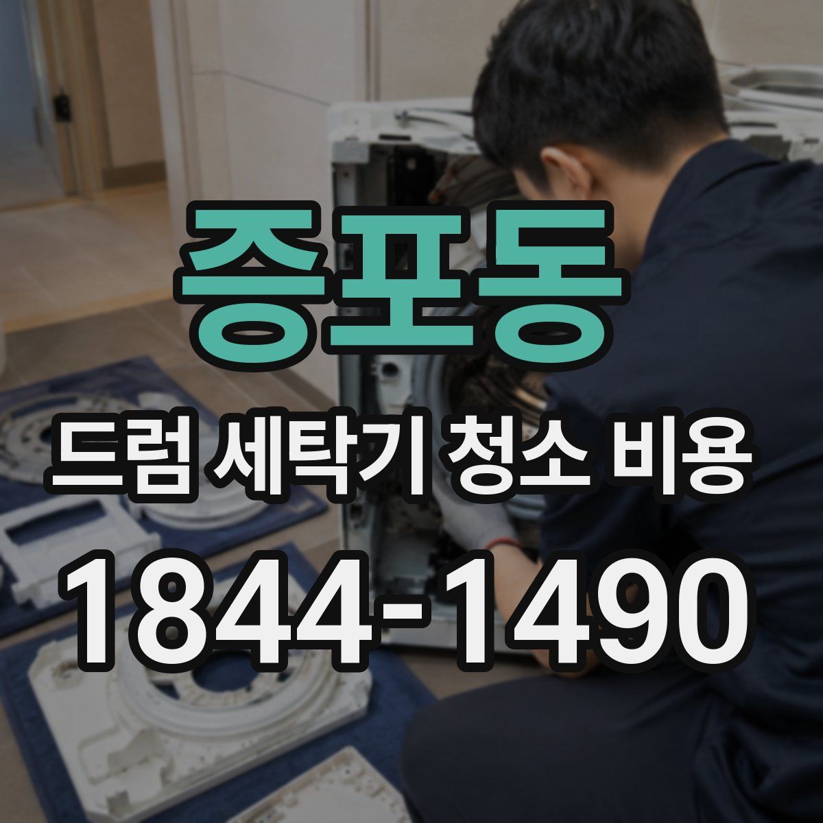 증포동 드럼 세탁기 청소 비용