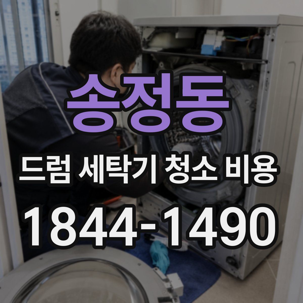 송정동 드럼 세탁기 청소 비용