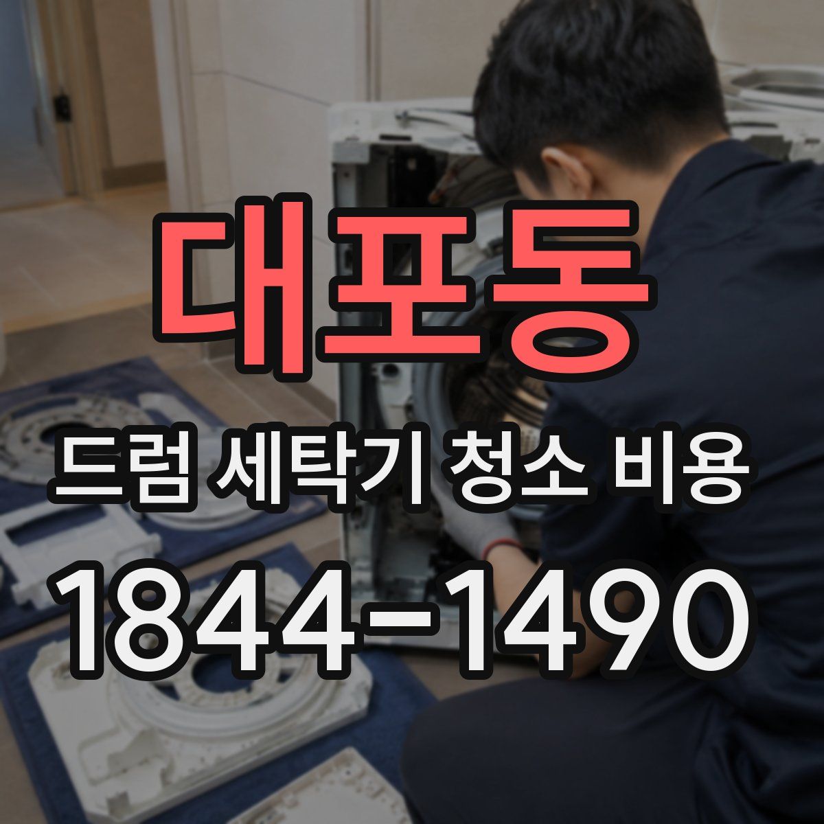 대포동 드럼 세탁기 청소 비용
