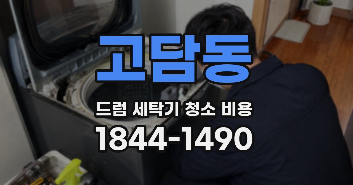 고담동 드럼 세탁기 청소 비용