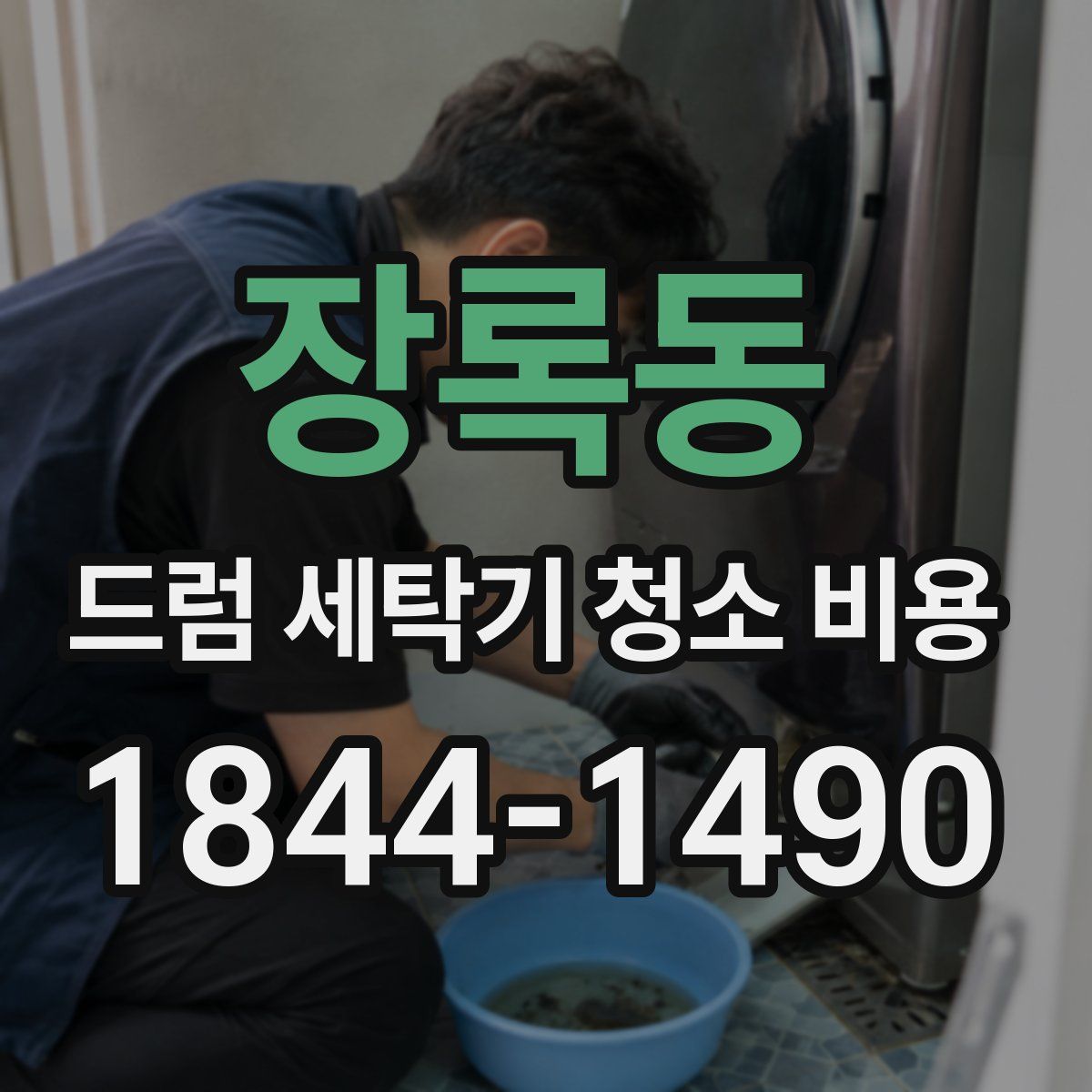 장록동 드럼 세탁기 청소 비용