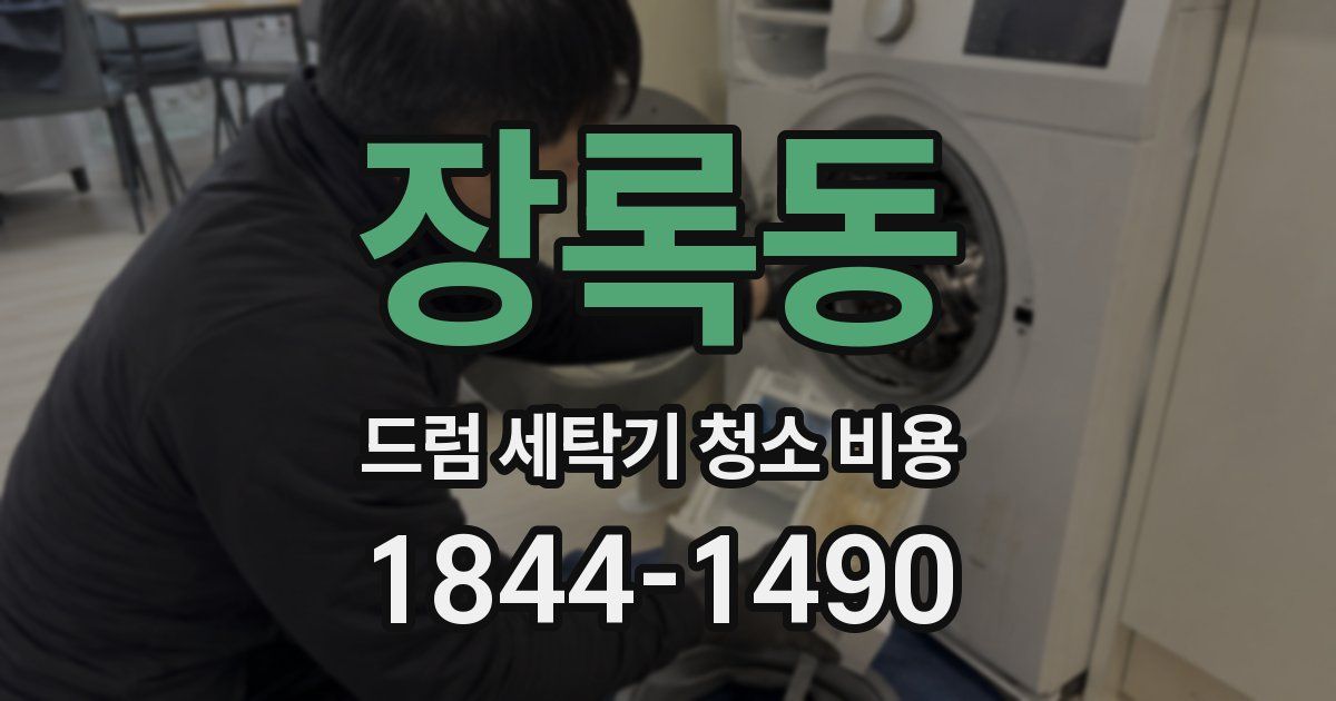 장록동 드럼 세탁기 청소 비용
