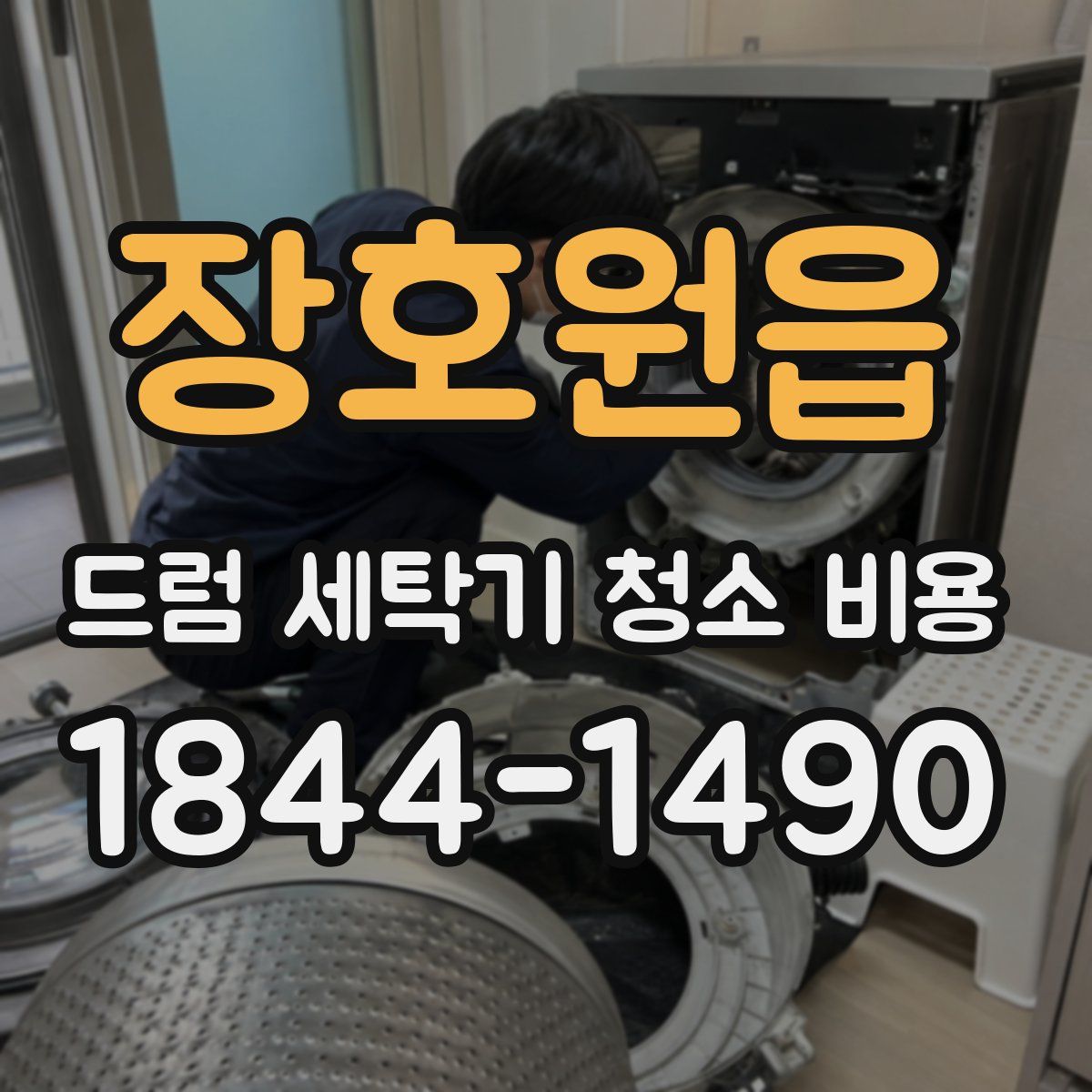 장호원읍 드럼 세탁기 청소 비용