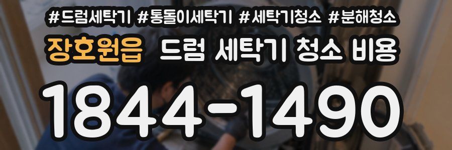 장호원읍 드럼 세탁기 청소 비용