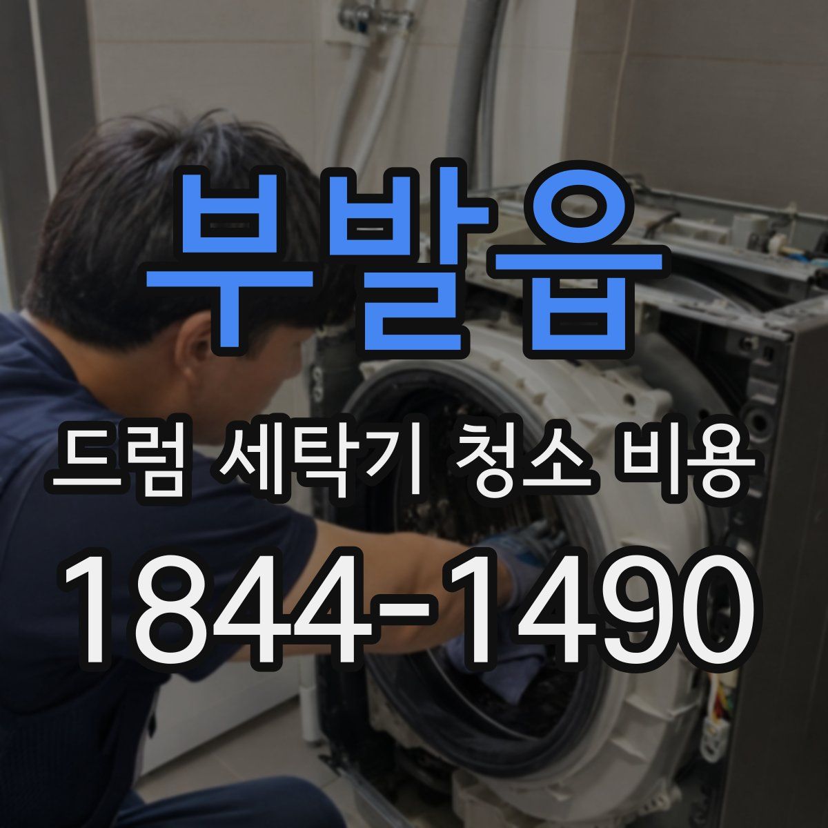 부발읍 드럼 세탁기 청소 비용