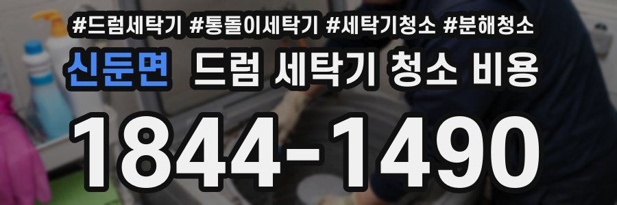 신둔면 드럼 세탁기 청소 비용