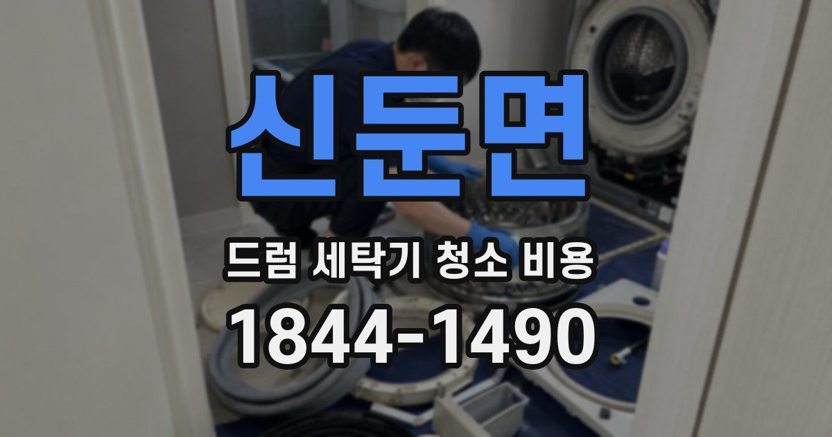 신둔면 드럼 세탁기 청소 비용