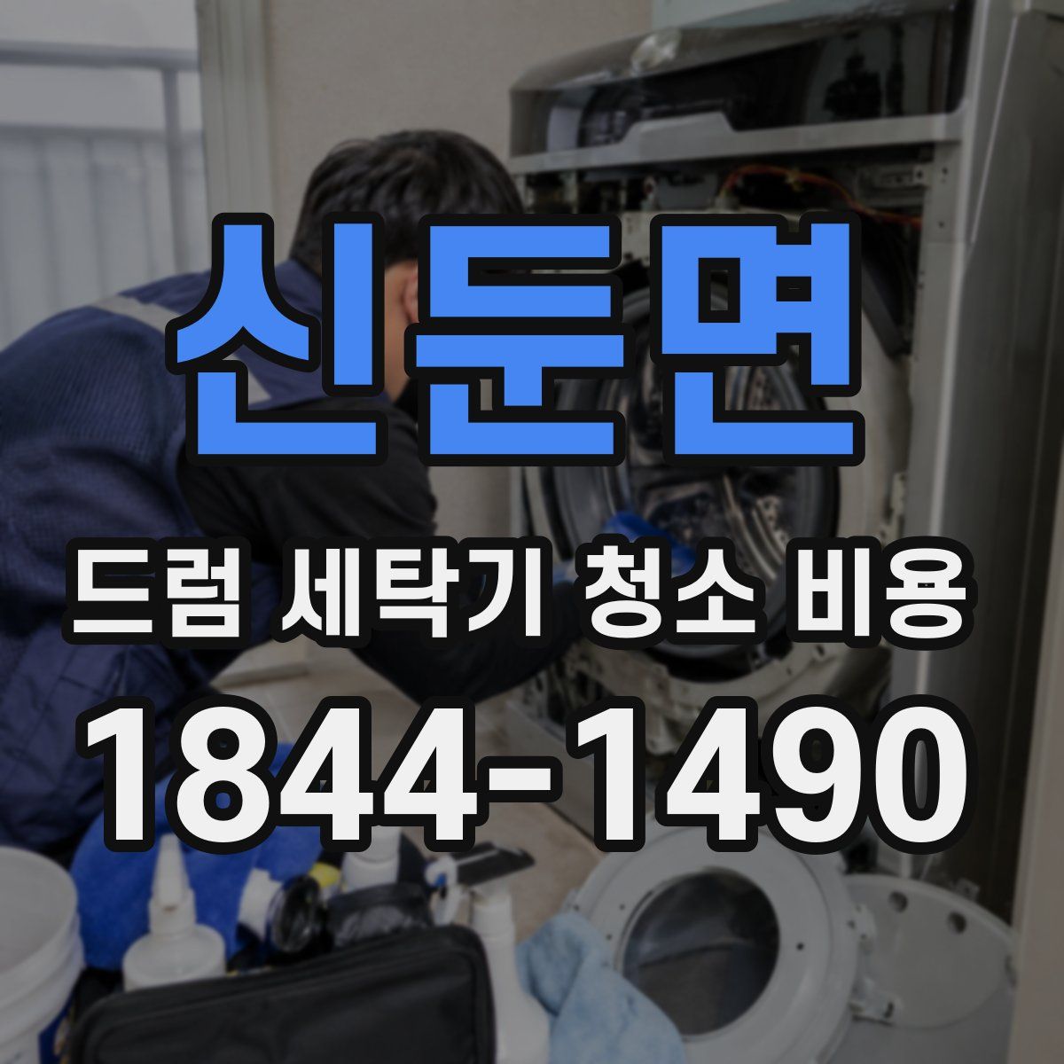 신둔면 드럼 세탁기 청소 비용