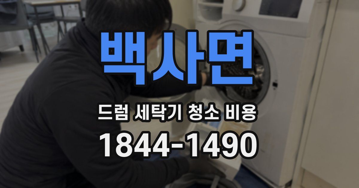 백사면 드럼 세탁기 청소 비용