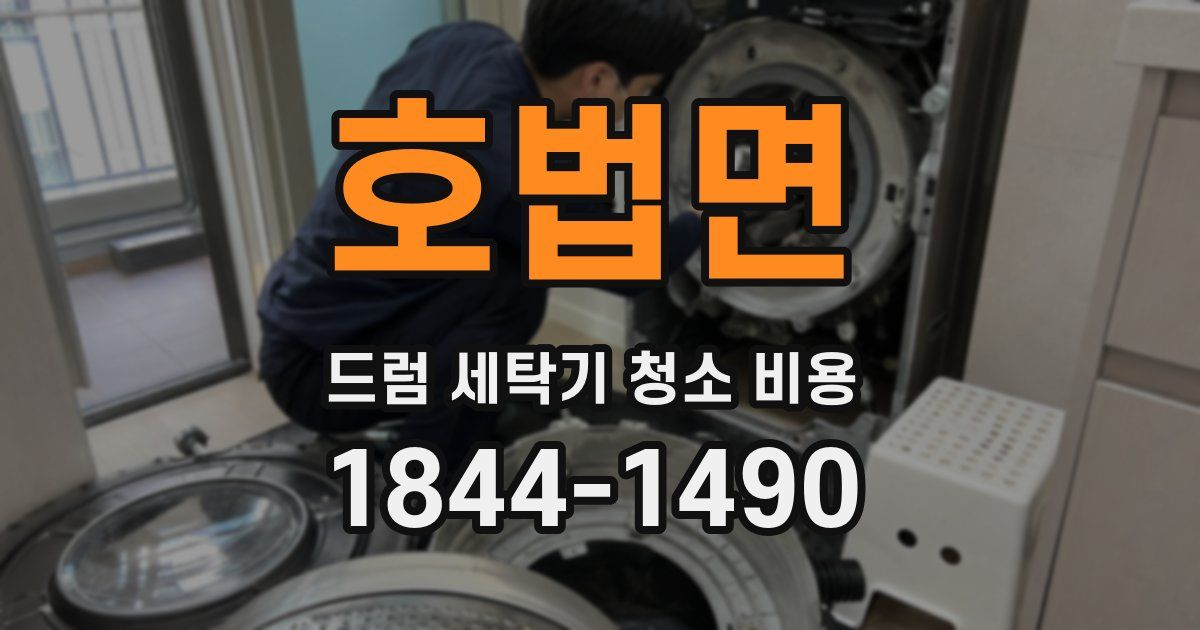 호법면 드럼 세탁기 청소 비용