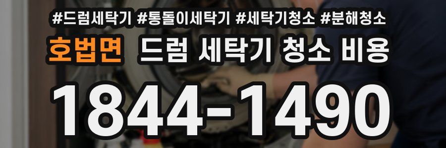 호법면 드럼 세탁기 청소 비용