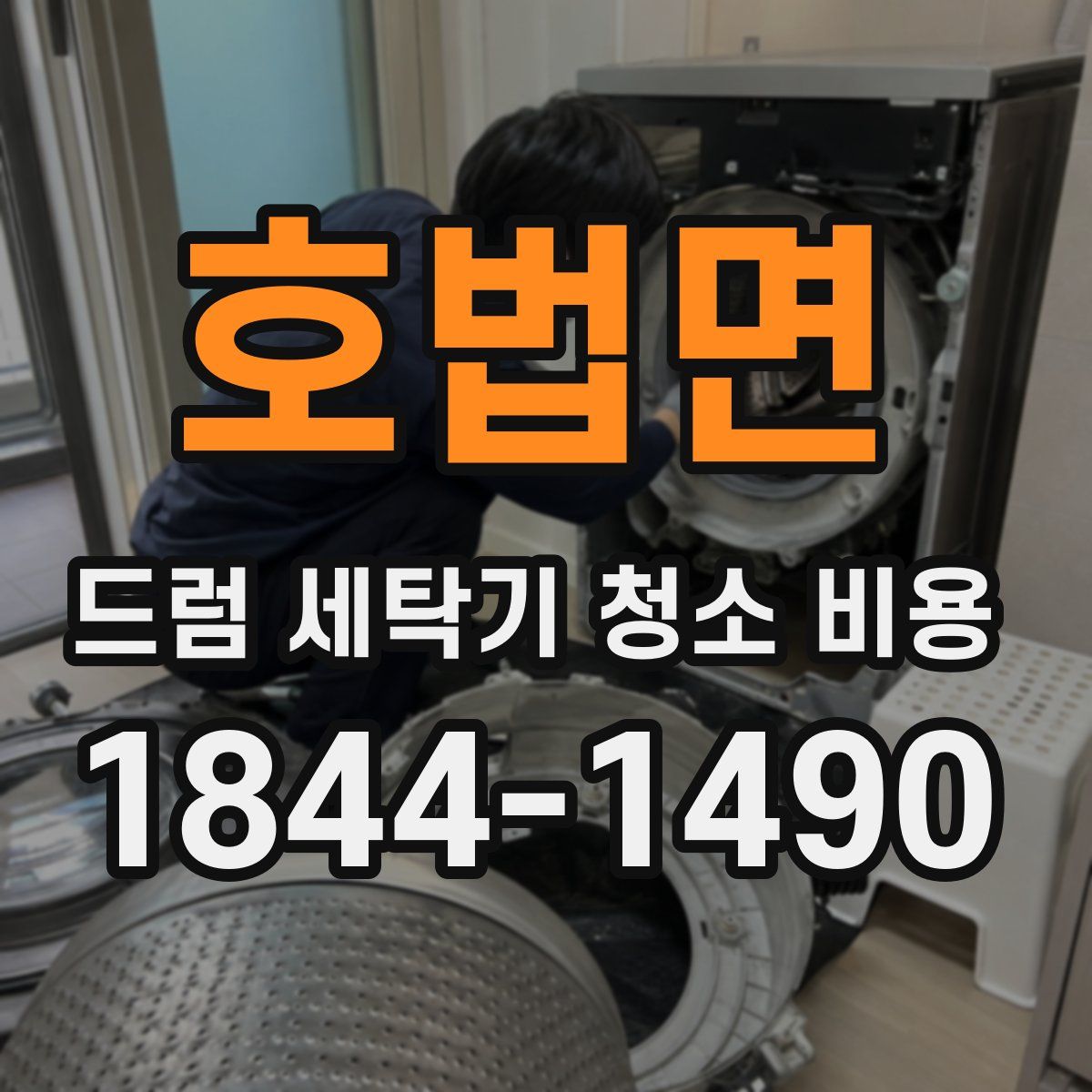 호법면 드럼 세탁기 청소 비용