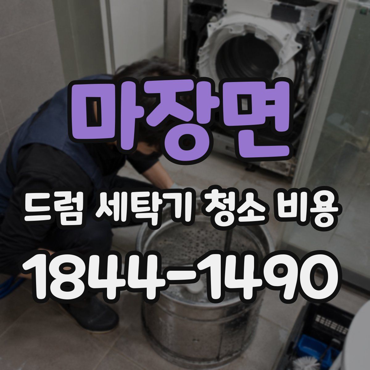 마장면 드럼 세탁기 청소 비용