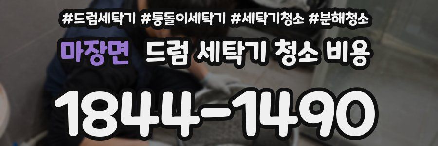 마장면 드럼 세탁기 청소 비용