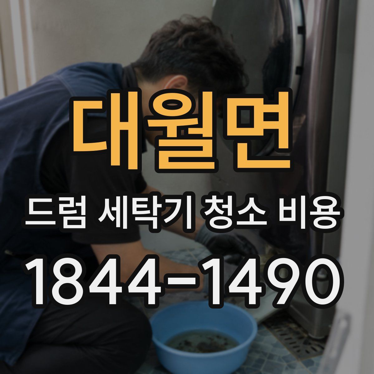 대월면 드럼 세탁기 청소 비용