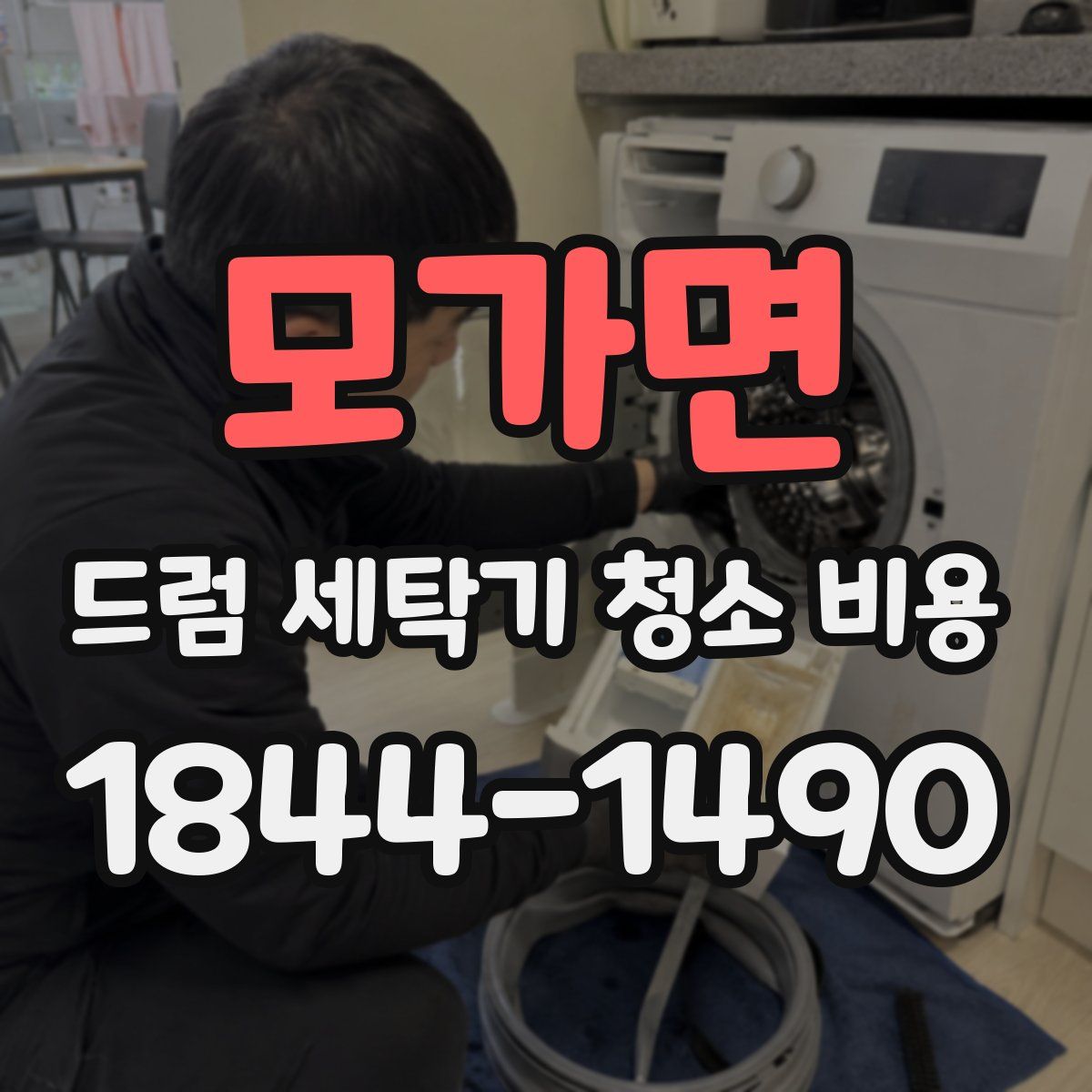 모가면 드럼 세탁기 청소 비용