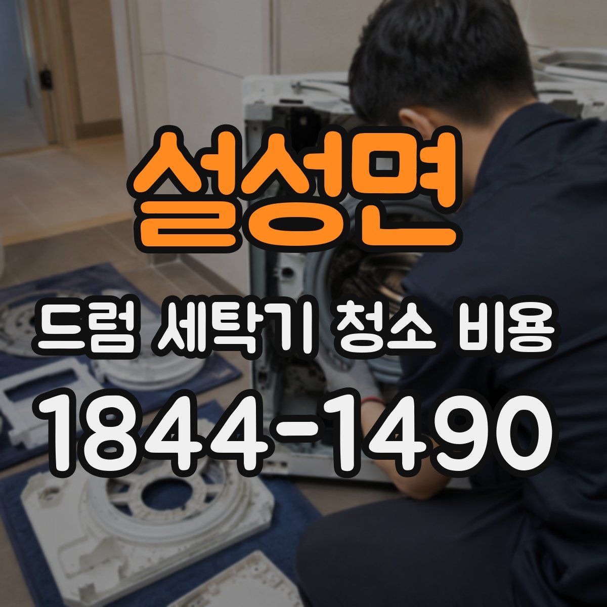 설성면 드럼 세탁기 청소 비용