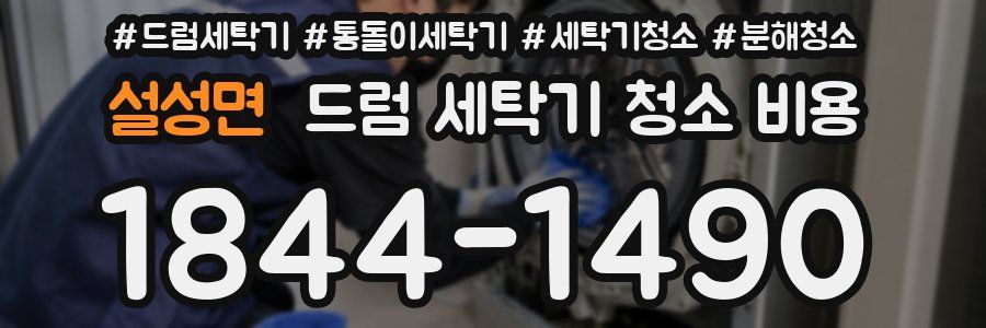 설성면 드럼 세탁기 청소 비용