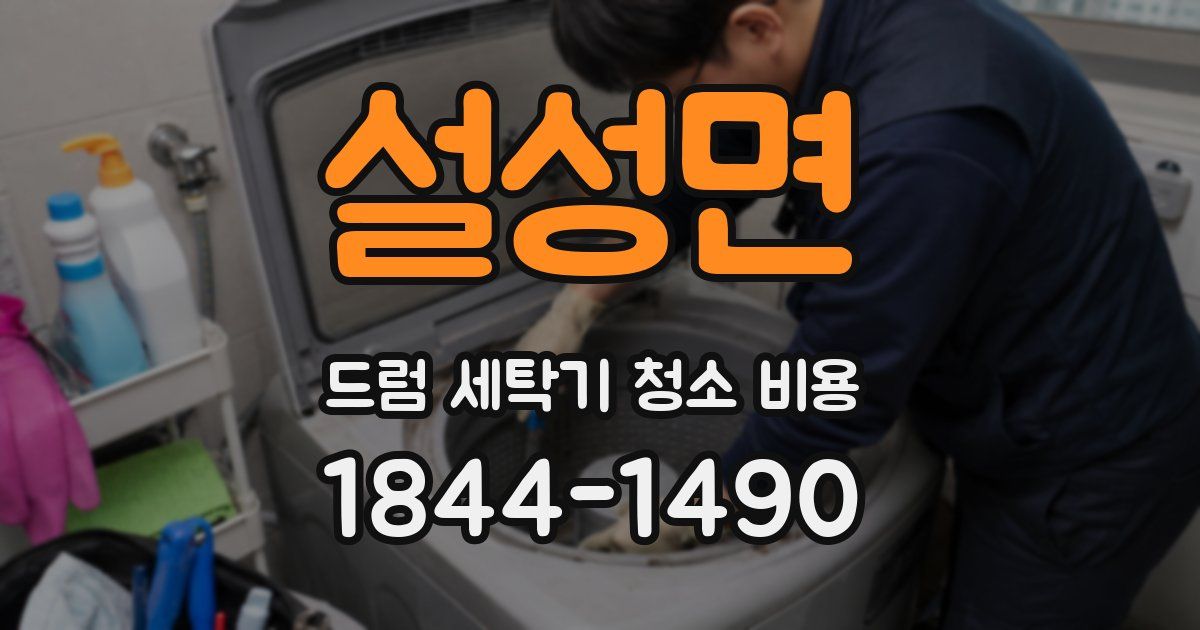 설성면 드럼 세탁기 청소 비용