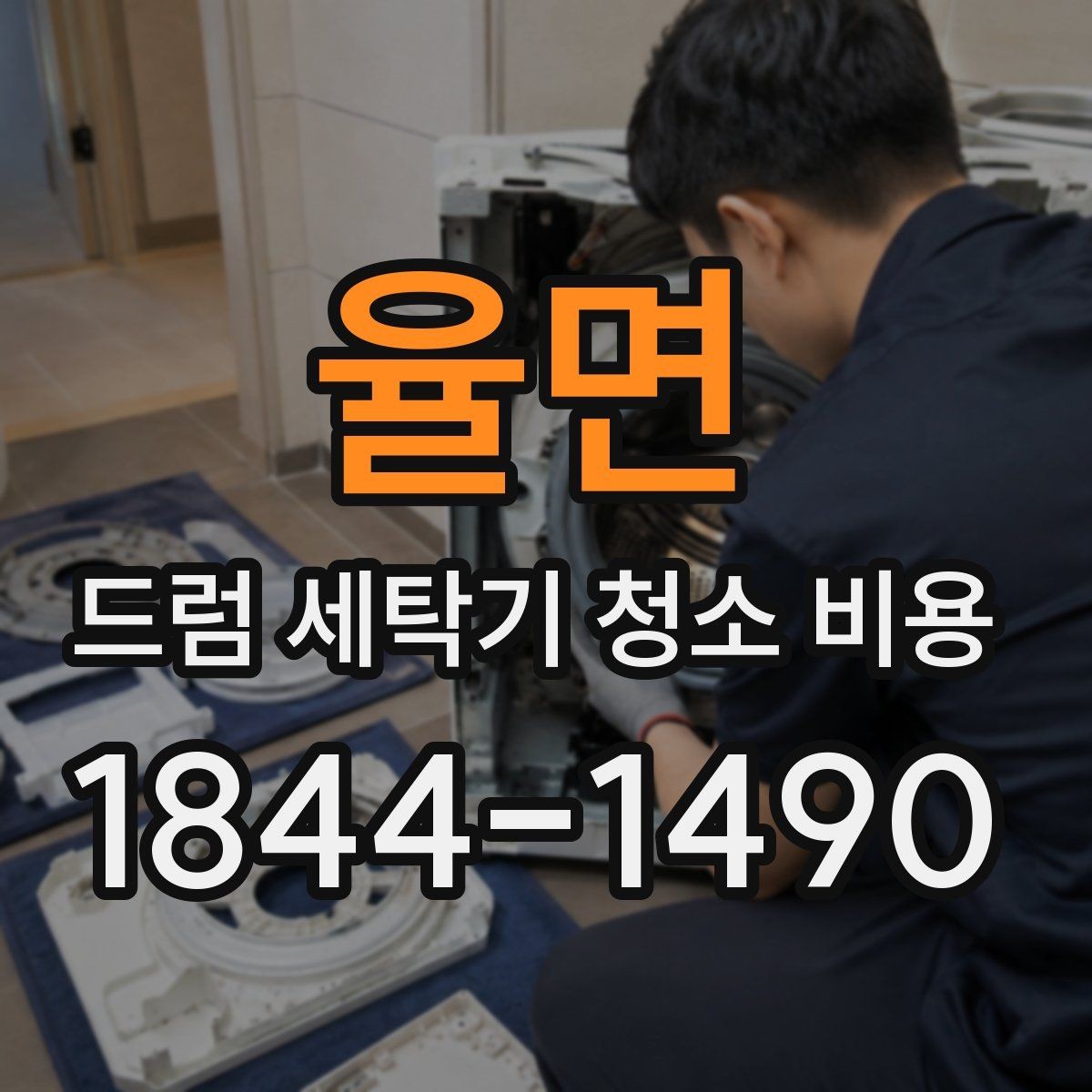 율면 드럼 세탁기 청소 비용 배수 필터 막힘이 있을 때 점검 포인트