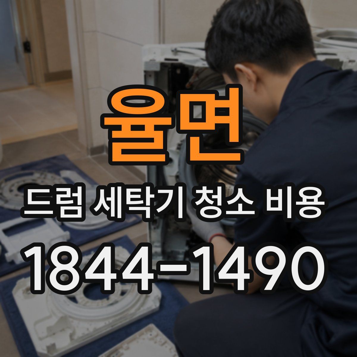 율면 드럼 세탁기 청소 비용
