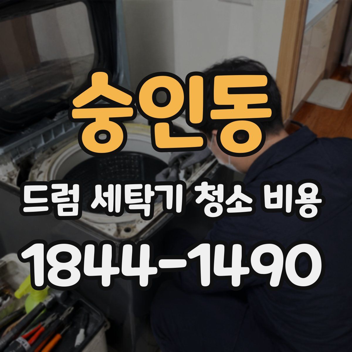 숭인동 드럼 세탁기 청소 비용