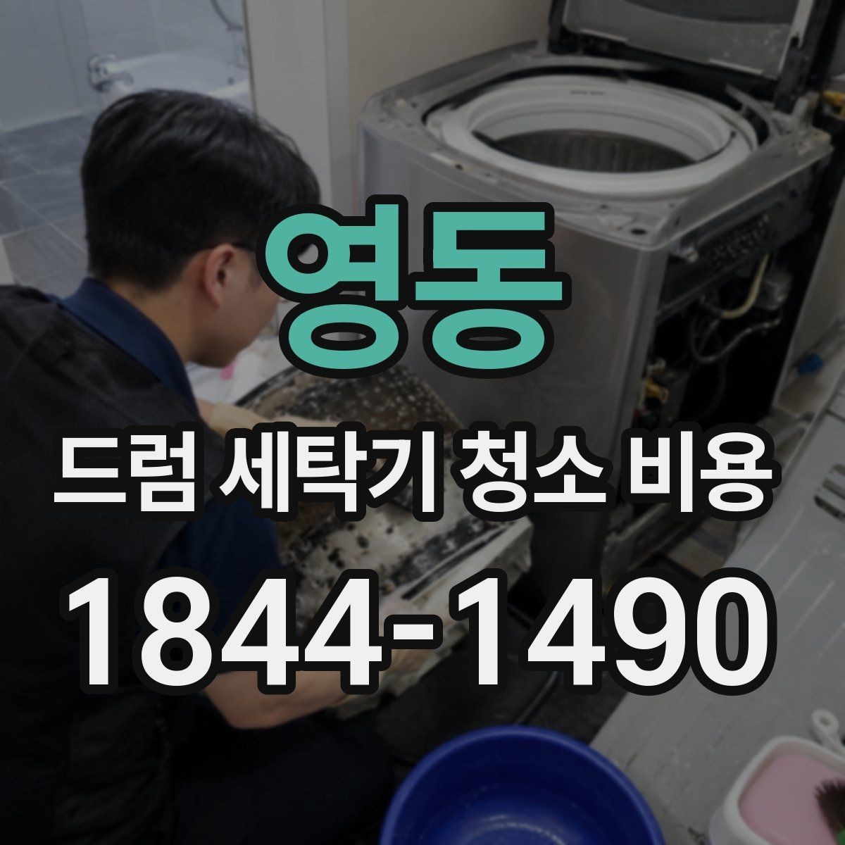 영동 드럼 세탁기 청소 비용 오래된 모델에서 자주 늘어나는 항목