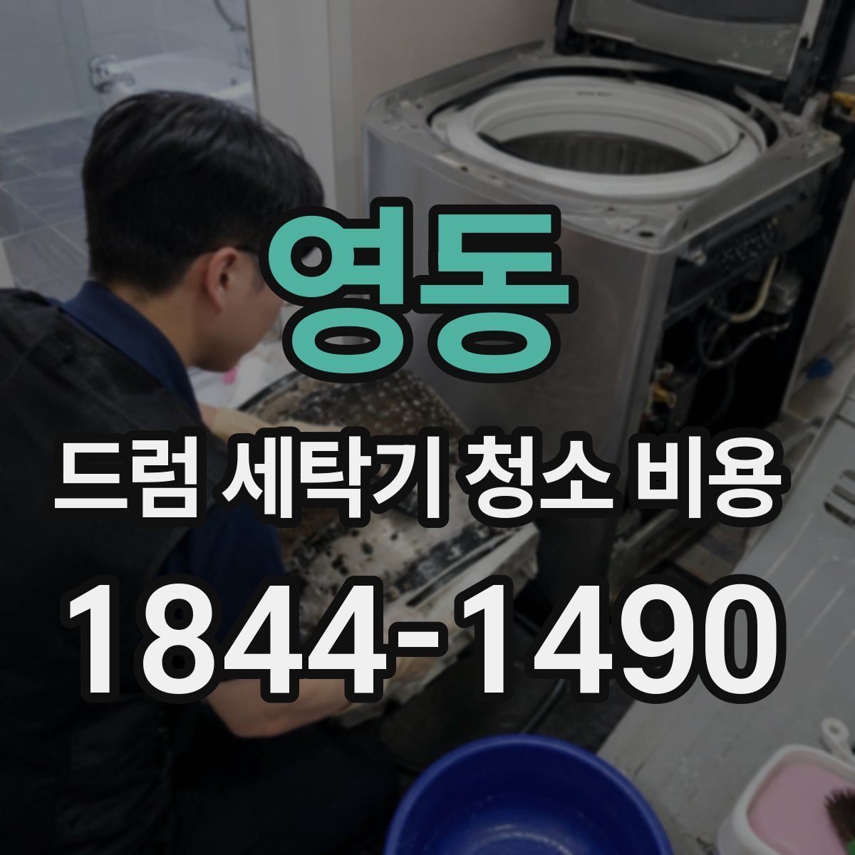 영동 드럼 세탁기 청소 비용