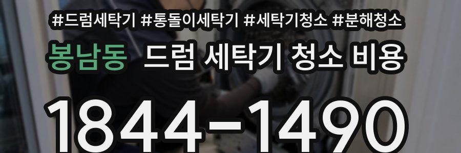 봉남동 드럼 세탁기 청소 비용