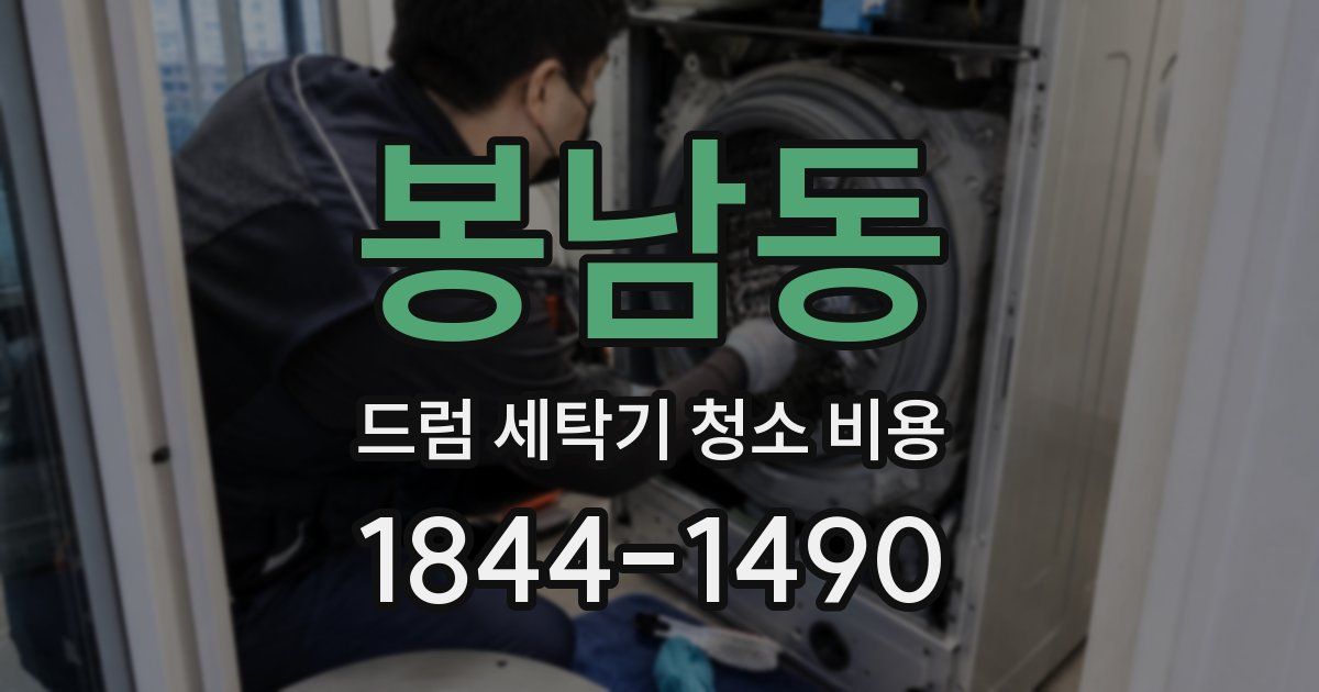 봉남동 드럼 세탁기 청소 비용