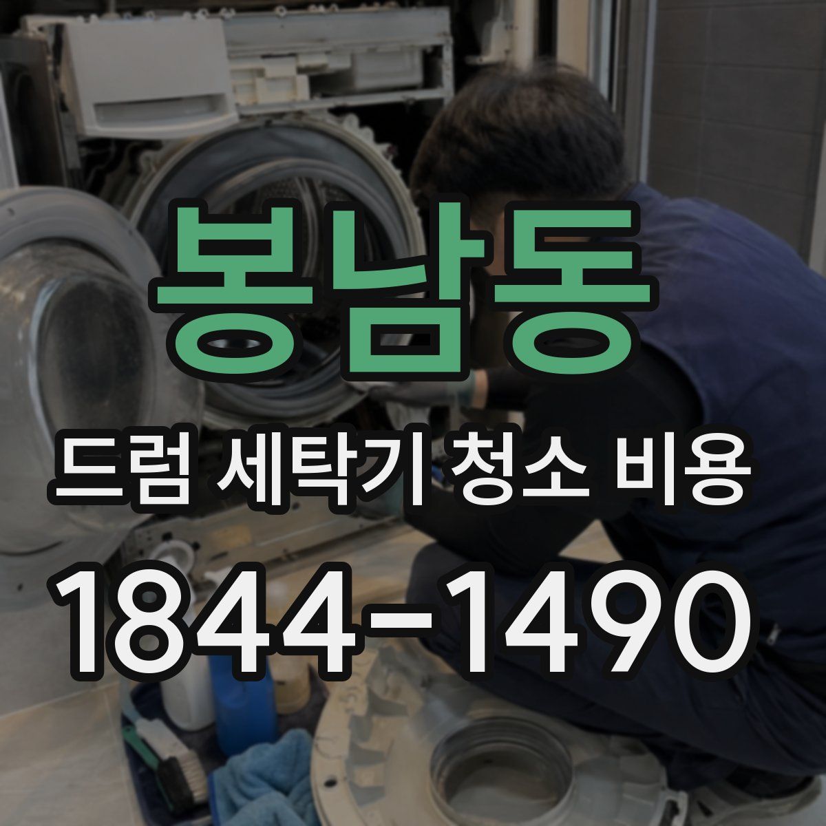 봉남동 드럼 세탁기 청소 비용