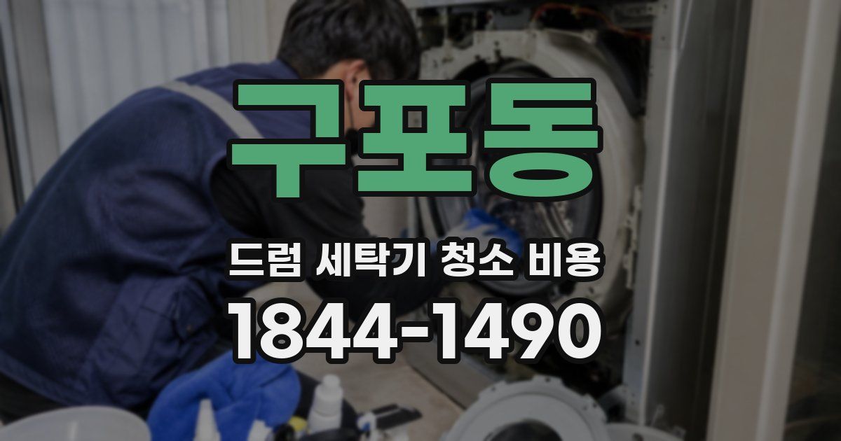 구포동 드럼 세탁기 청소 비용