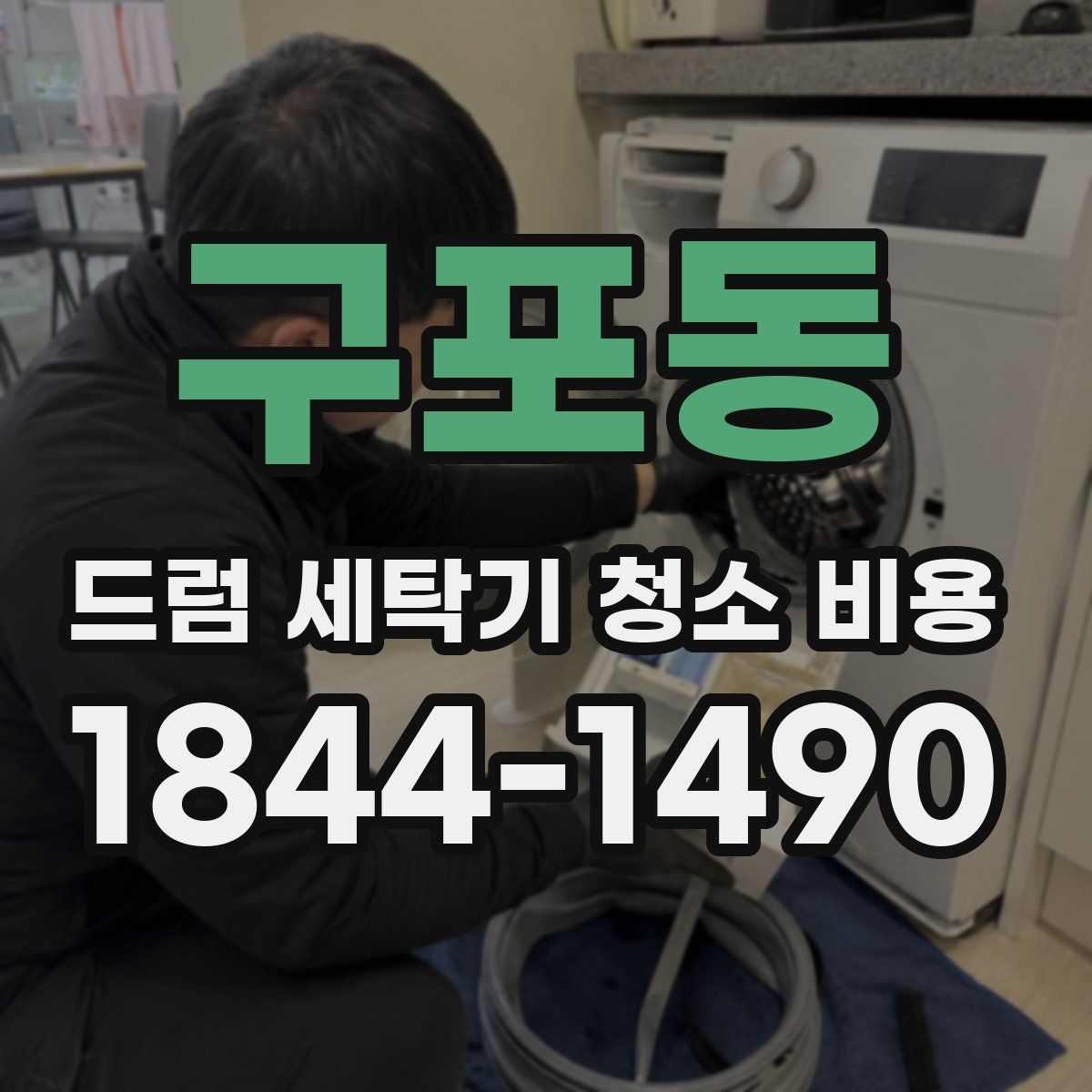 구포동 드럼 세탁기 청소 비용
