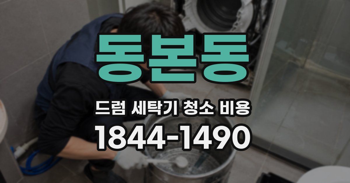 동본동 드럼 세탁기 청소 비용