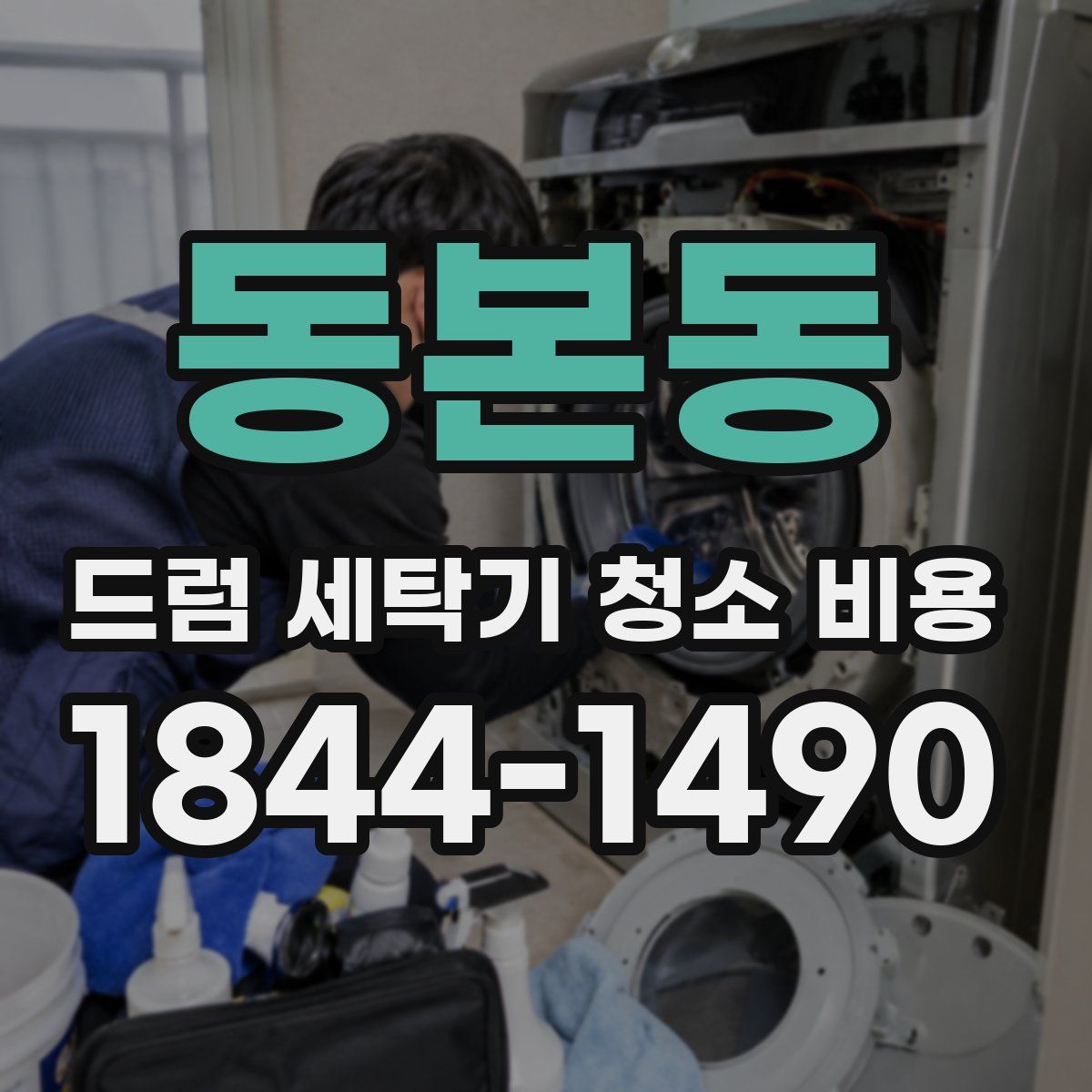 동본동 드럼 세탁기 청소 비용