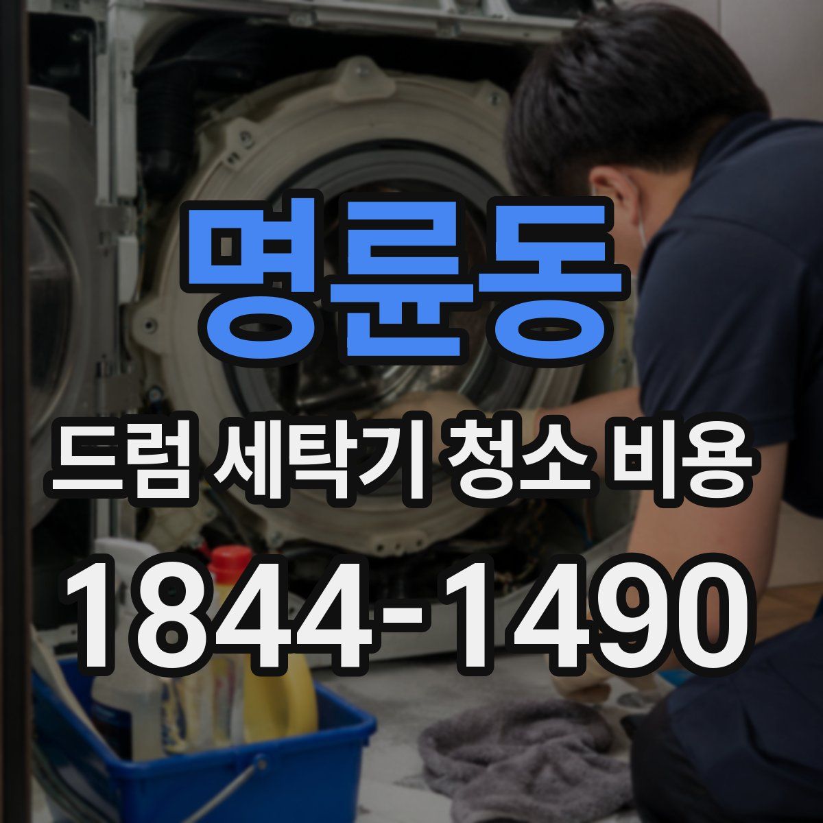 명륜동 드럼 세탁기 청소 비용