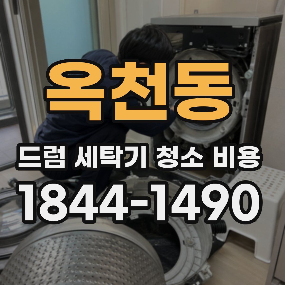 옥천동 드럼 세탁기 청소 비용