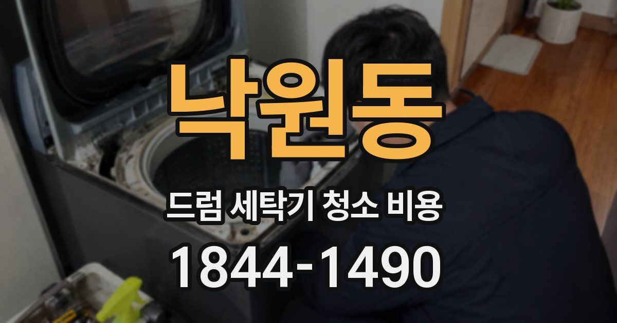 낙원동 드럼 세탁기 청소 비용